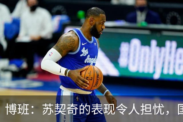 博班：苏契奇的表现令人担忧，国米或许不再适合他