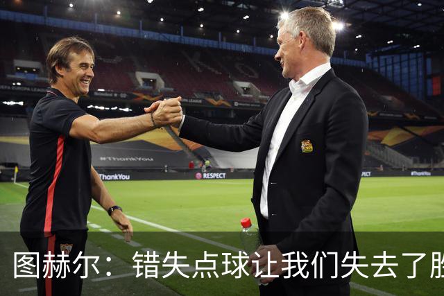 图赫尔：错失点球让我们失去了胜利的机会
