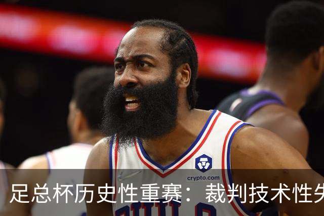 足总杯历史性重赛：裁判技术性失误引发的新争议
